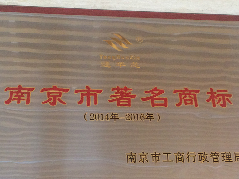 南京市著(zhù)名商標
